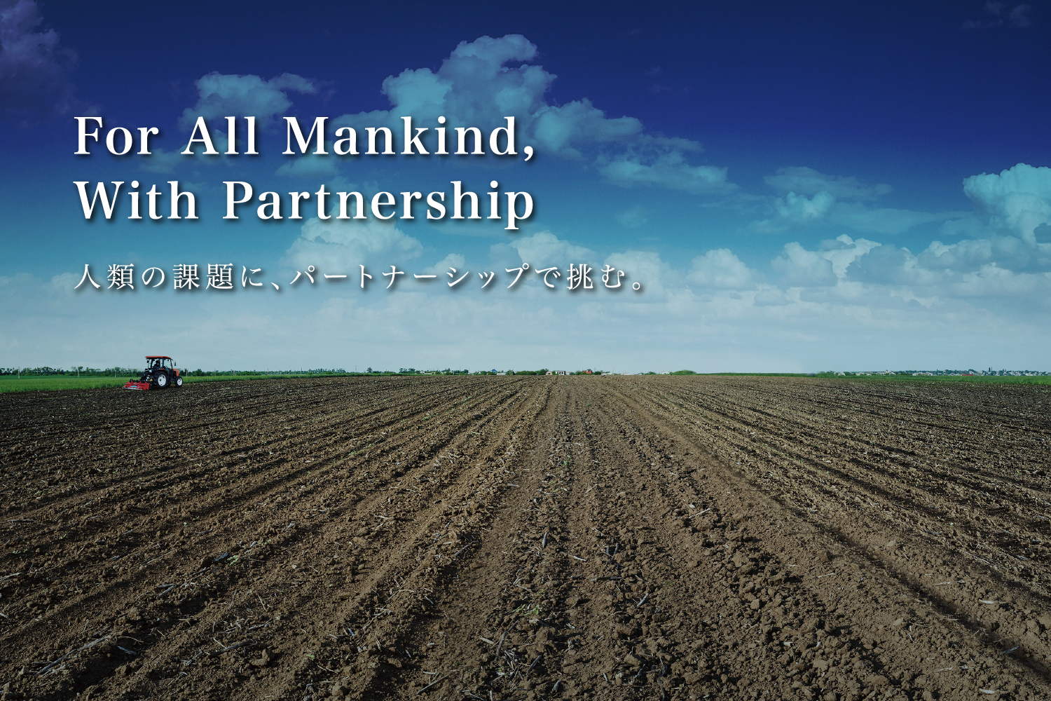 人類の課題に、パートナーシップで挑む For All Mankind, With partnership